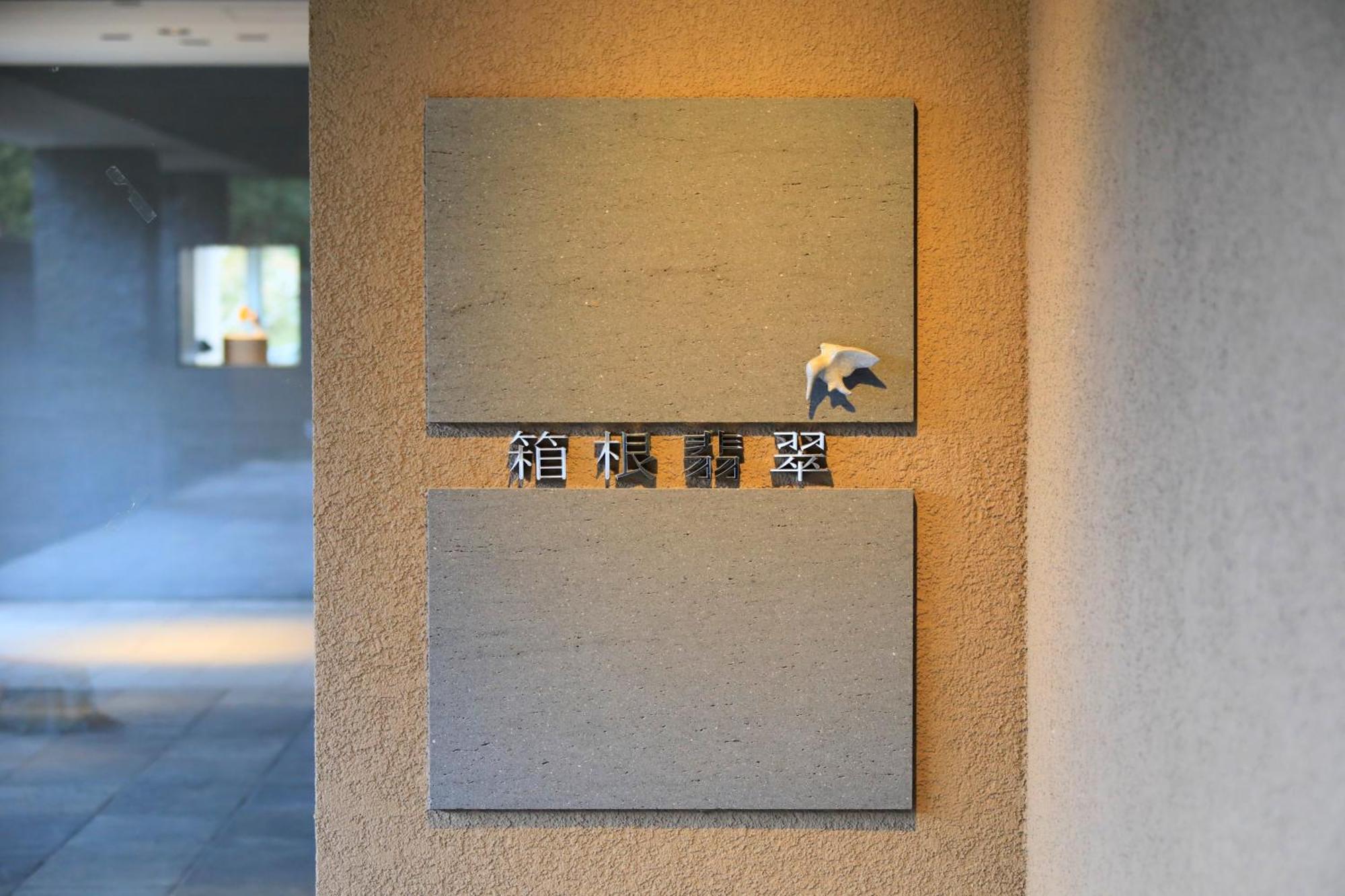 Hotel Hakone Hisui Esterno foto